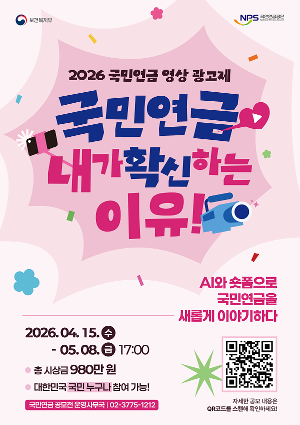 2026년 국민연금 대국민 영상 광고제 - 국민연금, 내가 확신하는 이유!