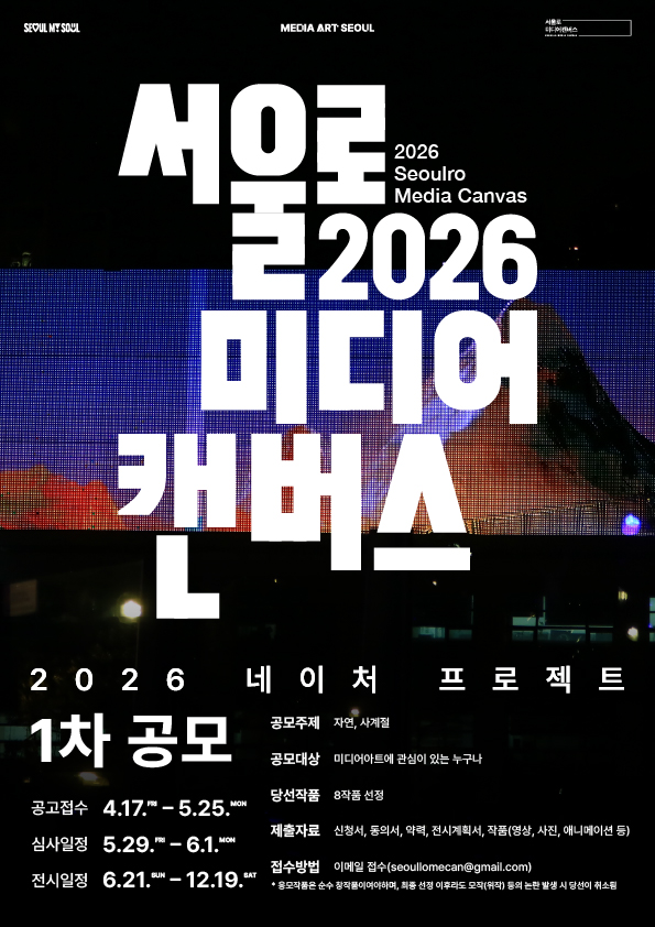 서울로미디어캔버스 2026 네이처프로젝트 1차공모