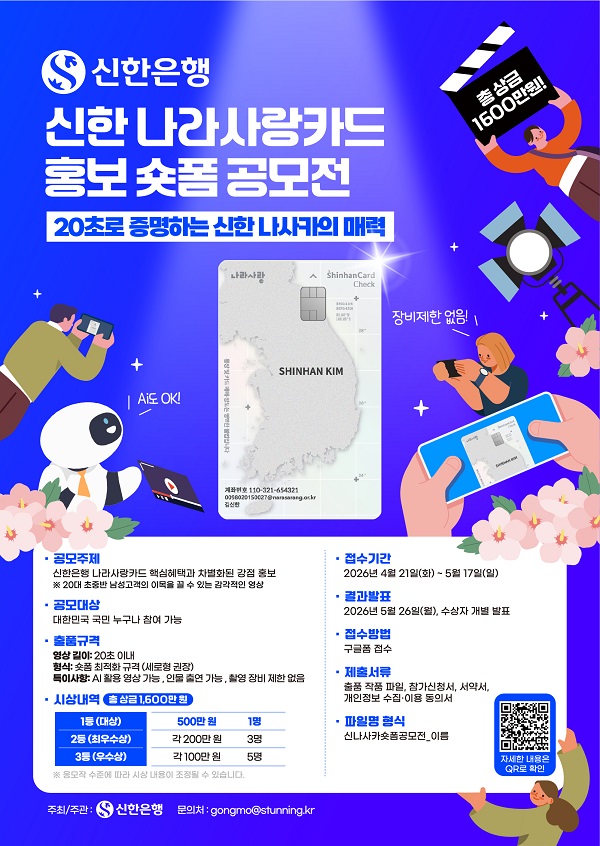 [신한은행] 신한 나라사랑카드 홍보 숏폼 공모전