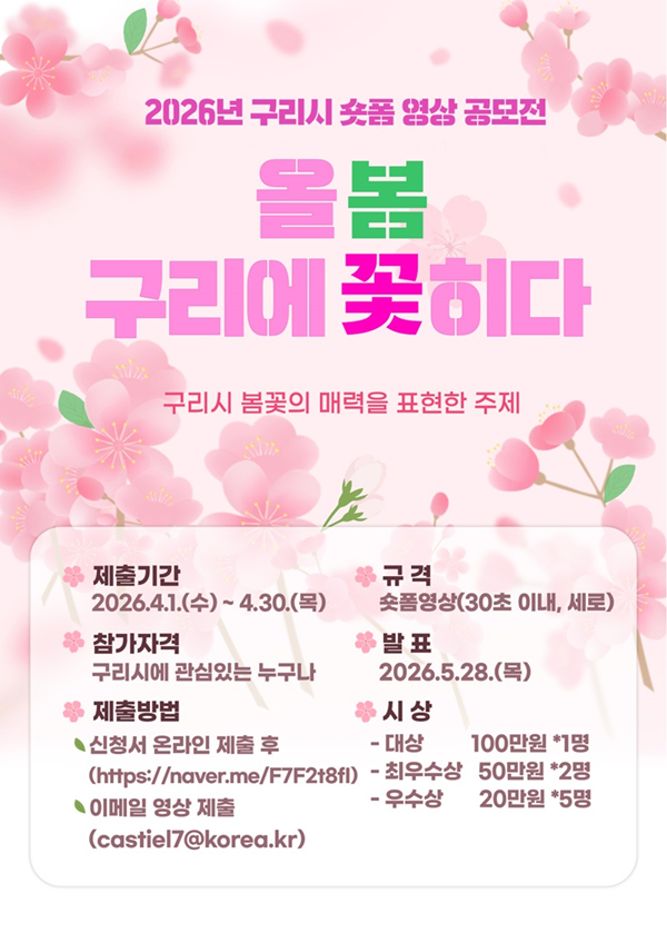 2026년 구리시 숏폼 영상 공모전