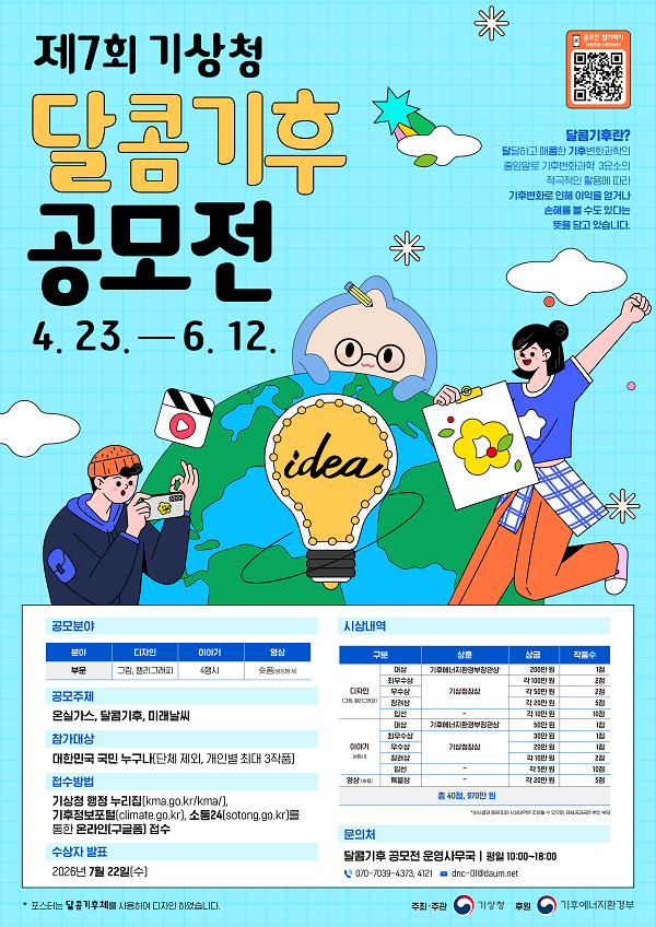 제7회 기상청 달콤기후 공모전