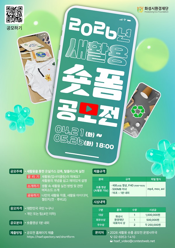 2026 화성시 재활용센터 새활용 숏폼 공모전