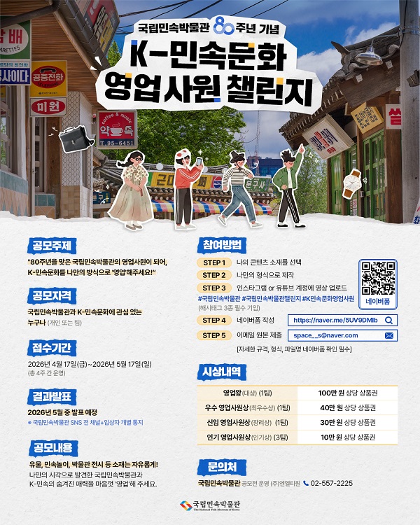 [국립민속박물관 80주년] K-민속문화 영업사원 챌린지 공모전