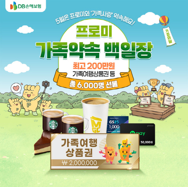 [DB손해보험] 프로미 가족약속 백일장