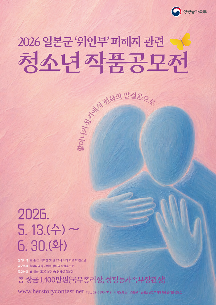 2026 일본군'위안부' 피해자 관련 청소년 작품공모전