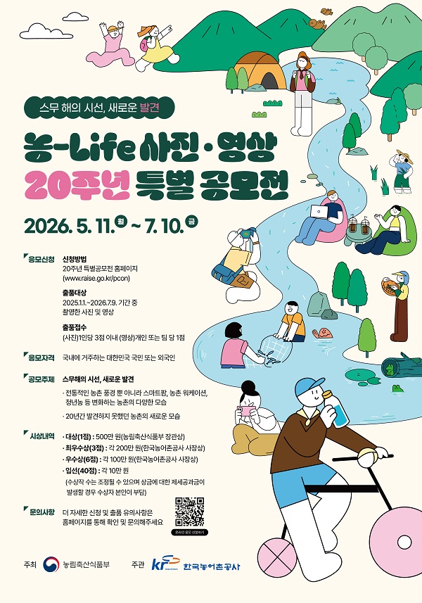 농-Life 사진·영상 20주년 특별 공모전