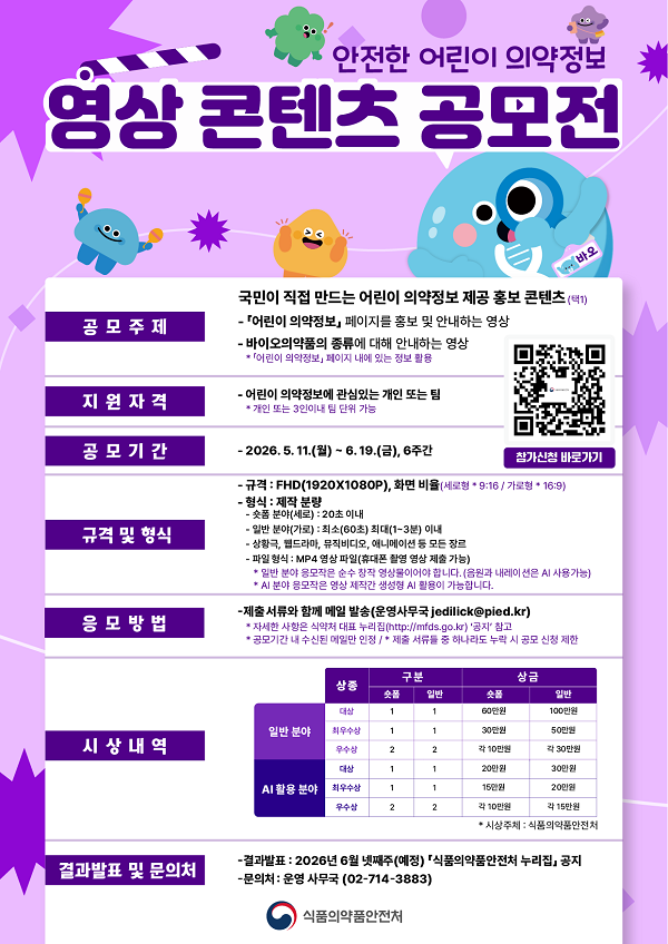 안전한 어린이 의약정보 영상 콘텐츠 공모전