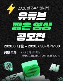 2026 한국수력원자력 유튜브 짧은영상 공모전