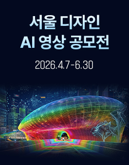서울 디자인 AI 영상 공모전