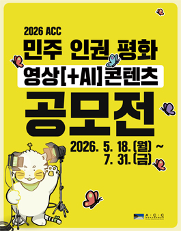 [국립아시아문화전당] 2026 ACC 민주·인권·평화 영상(+AI) 콘텐츠 공모전