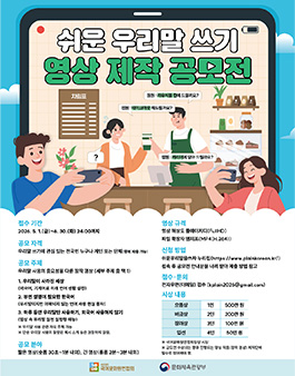 2026 쉬운 우리말 쓰기 영상 제작 공모전