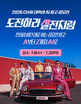 2026 CHAI 대학생 AI 광고 공모전