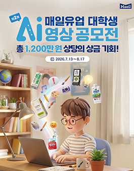 제2회 매일유업 대학생 AI 영상 공모전
