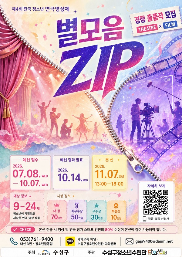 2026 제4회 전국 청소년 연극영상제 '별모음 ZIP'