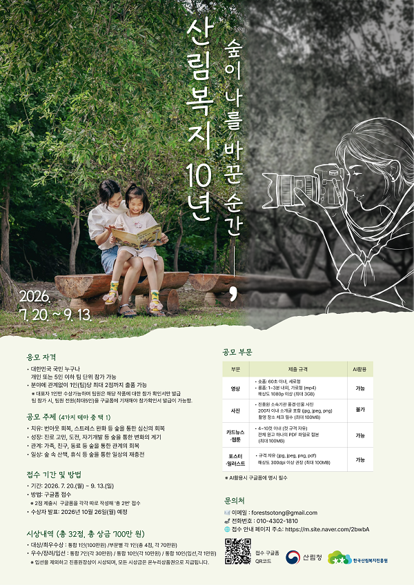 [한국산림복지진흥원] 산림복지 10주년, 콘텐츠 공모전
