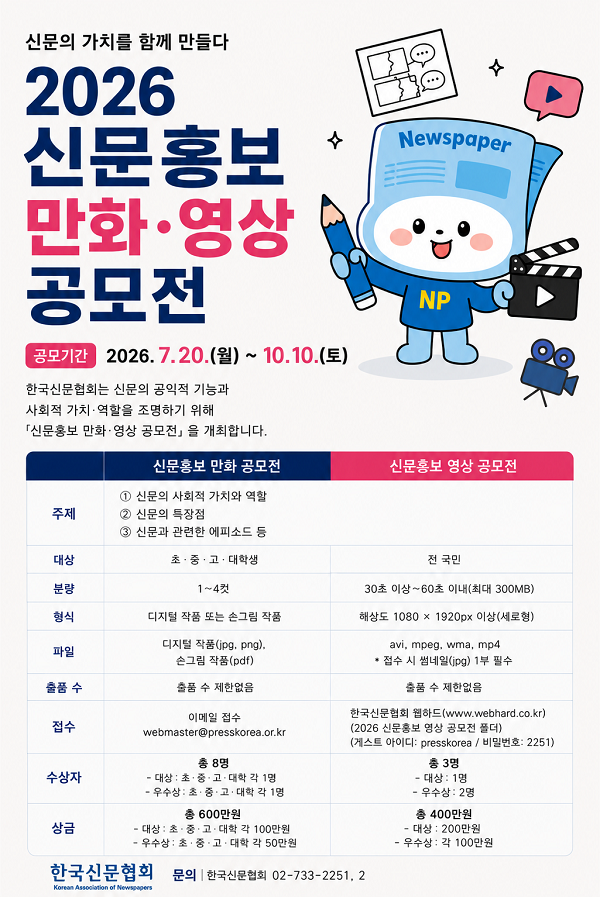 2026 신문홍보 만화‧영상 공모전