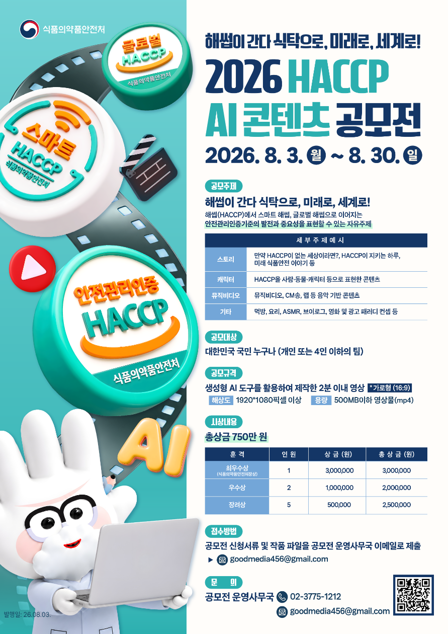 2026 HACCP AI 콘텐츠 공모전
