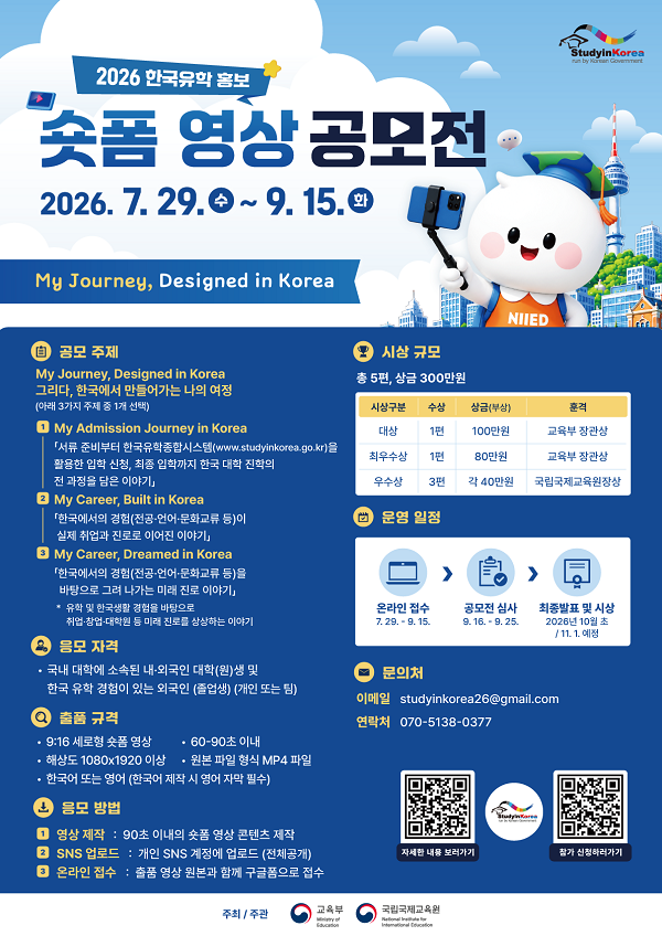 2026 한국유학 홍보 숏폼 영상 공모전