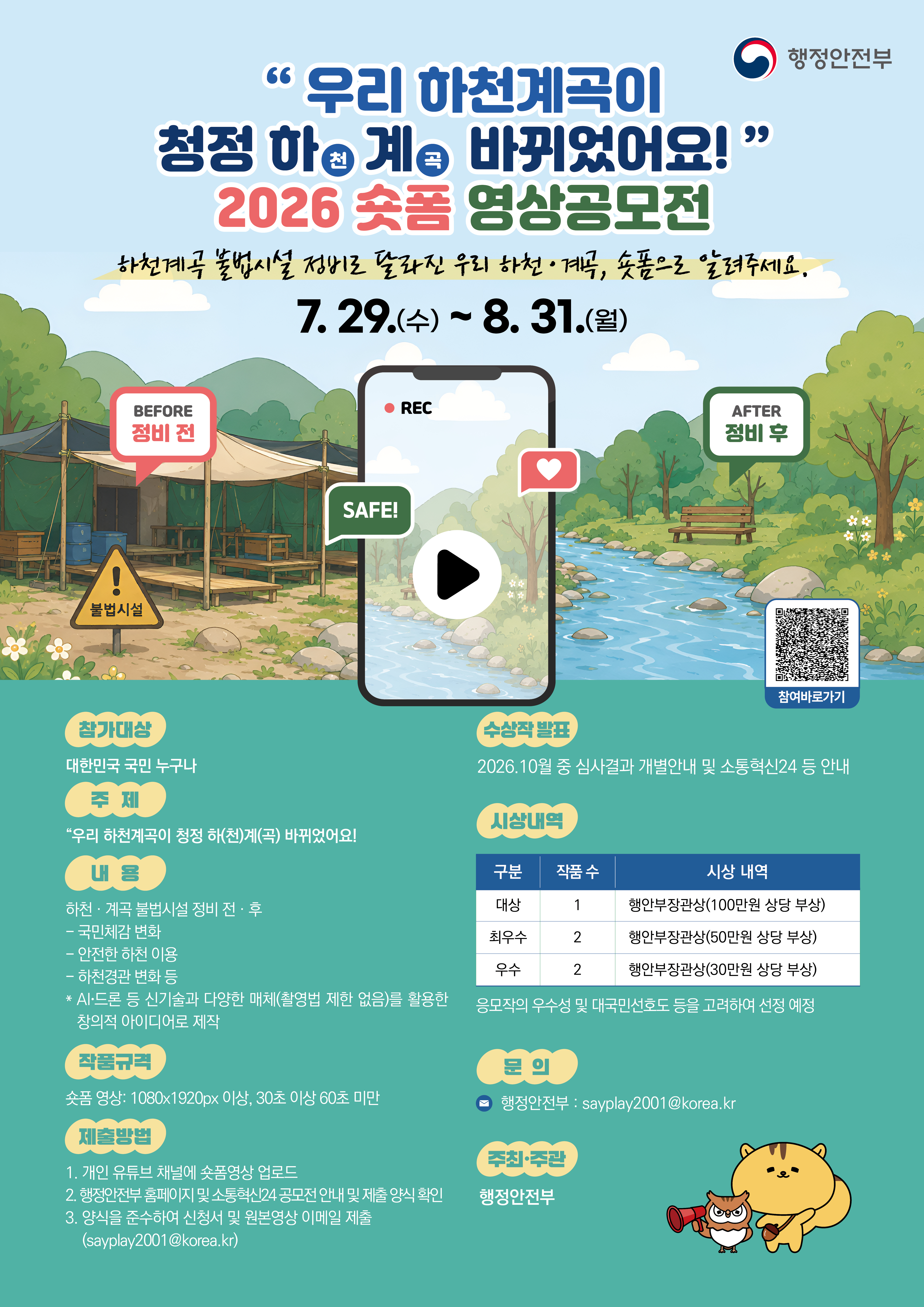 "우리 하천계곡이 청정하(천)계(곡) 바뀌었어요" 영상(숏폼) 공모전
