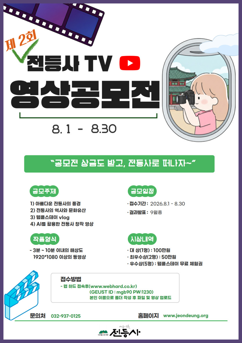 제2회 전등사TV 영상 공모전
