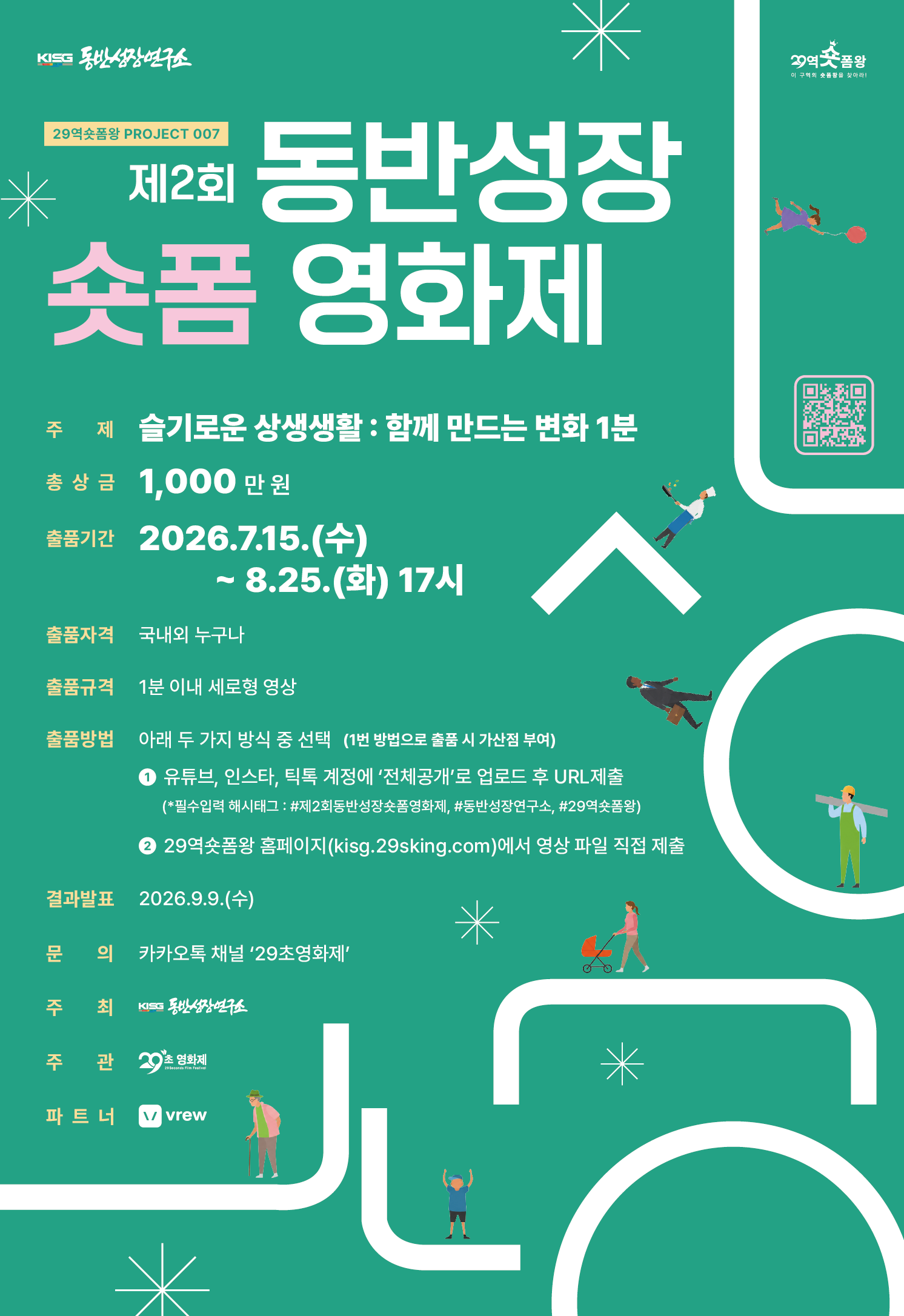 [29역숏폼왕] 제2회 동반성장 숏폼 영화제