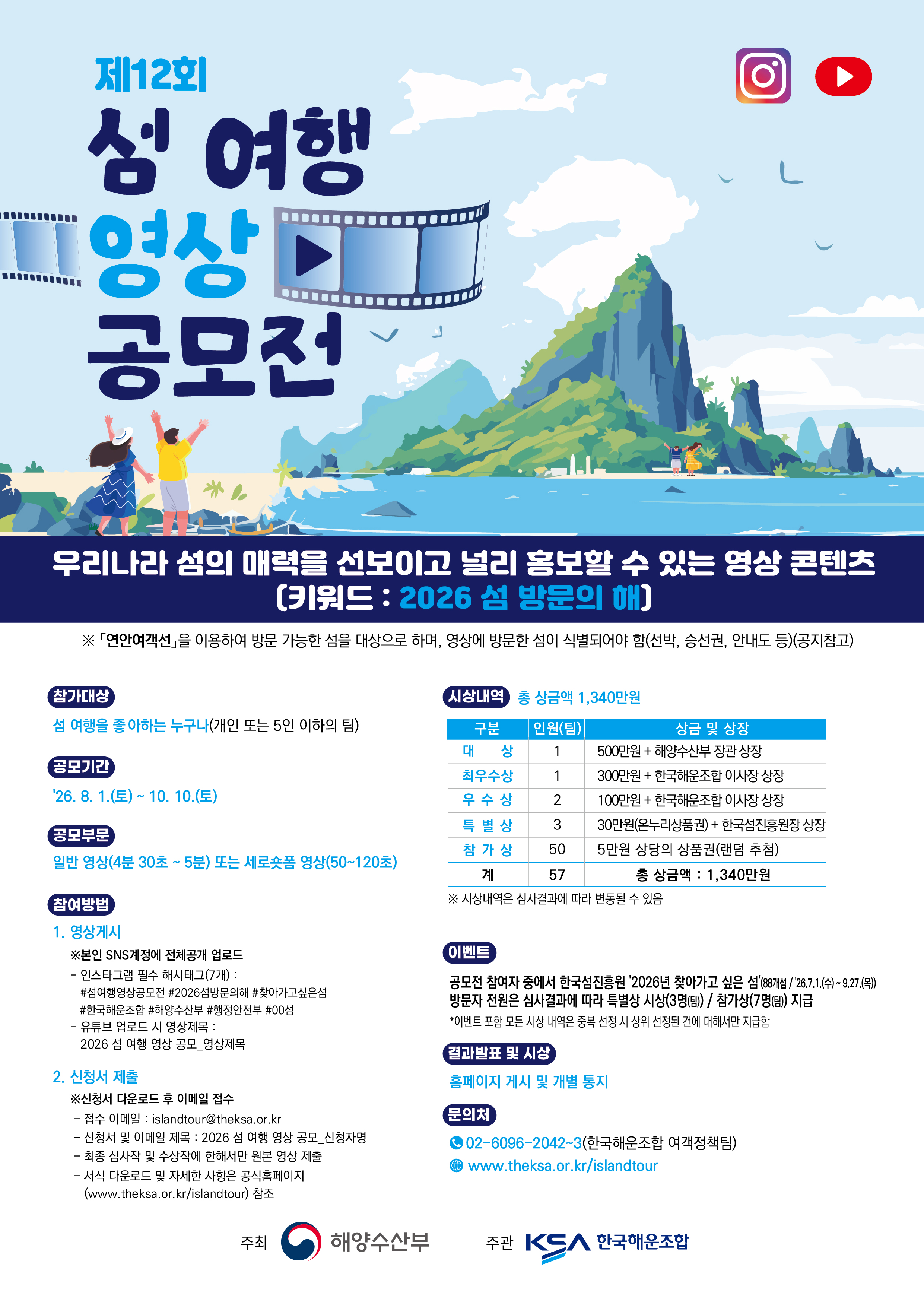 제12회 섬 여행 영상 공모전