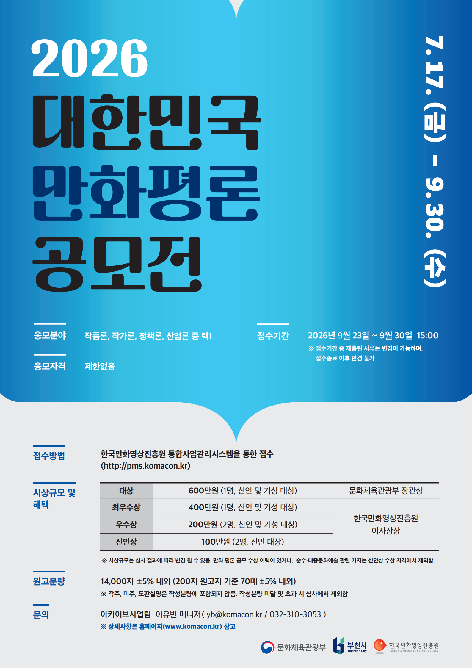 2026 대한민국 만화평론공모전