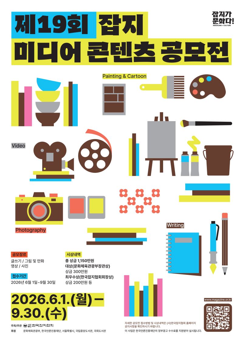 제19회 잡지 미디어 콘텐츠 공모전