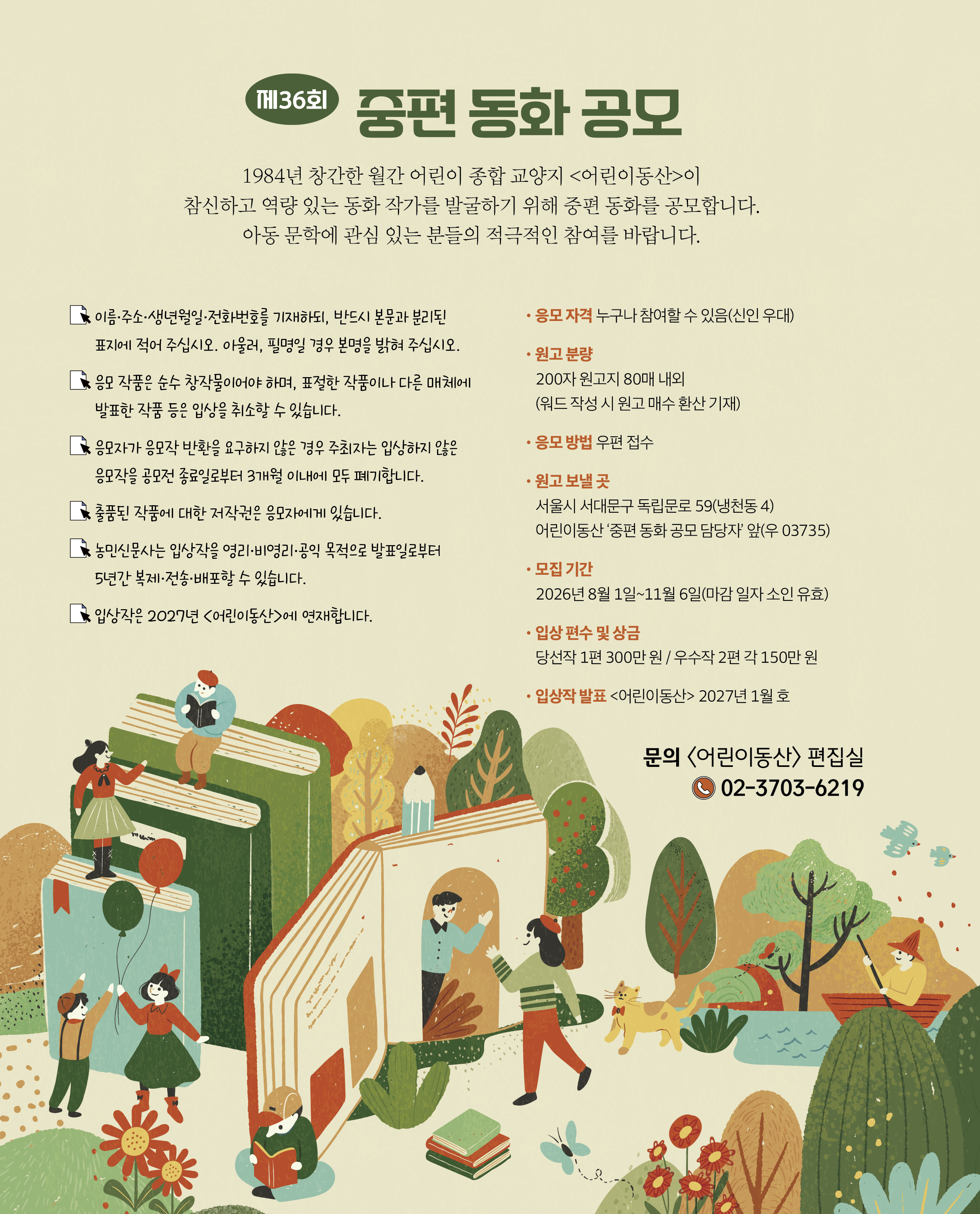 제36회 중편 동화 공모