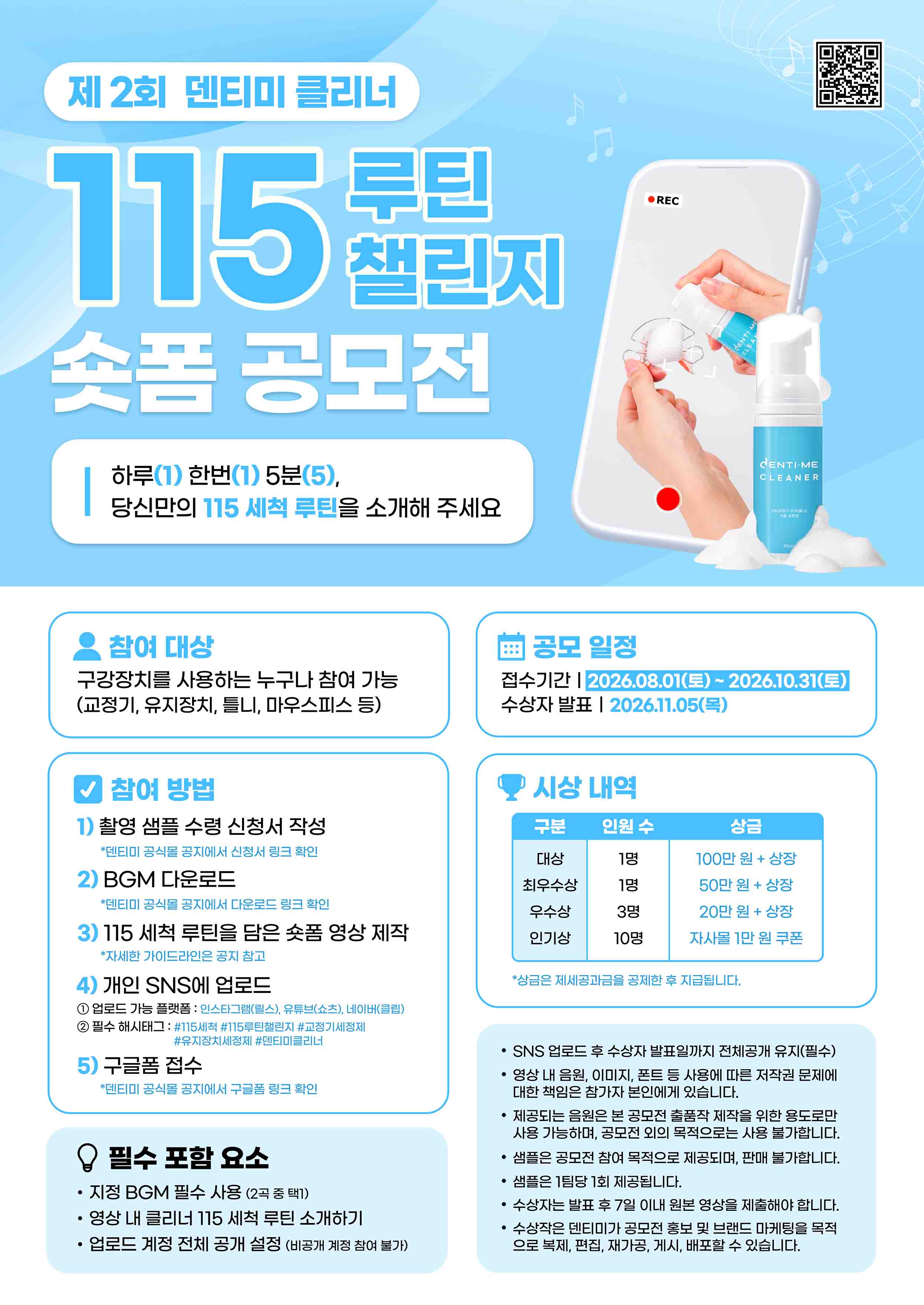 제 2회 덴티미 클리너 115 루틴 챌린지 숏폼 공모전