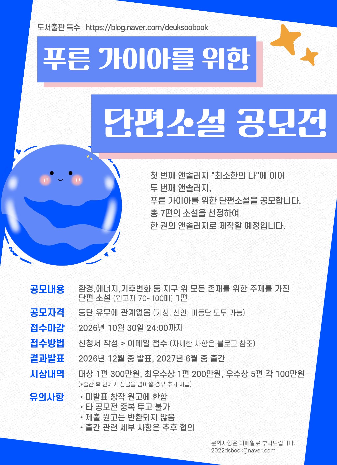 푸른 가이아를 위한 단편소설 공모전