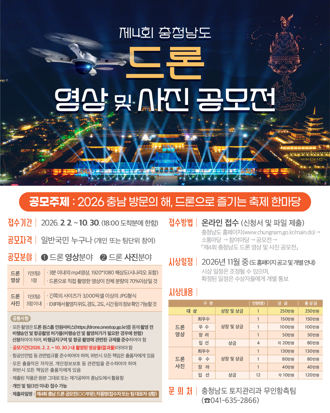 2026 제4회 충청남도 드론 영상 및 사진 공모전