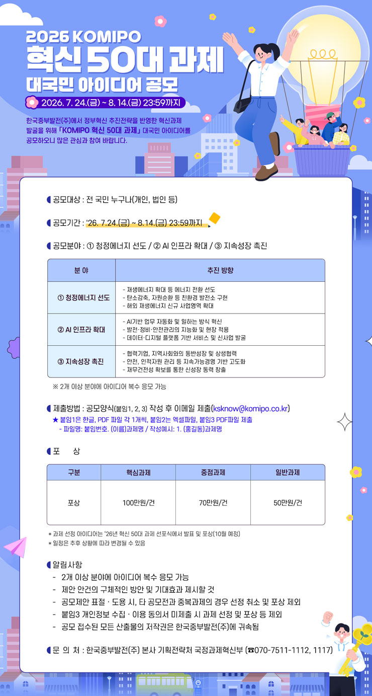 2026 KOMIPO 혁신 50대 과제 대국민 아이디어 공모