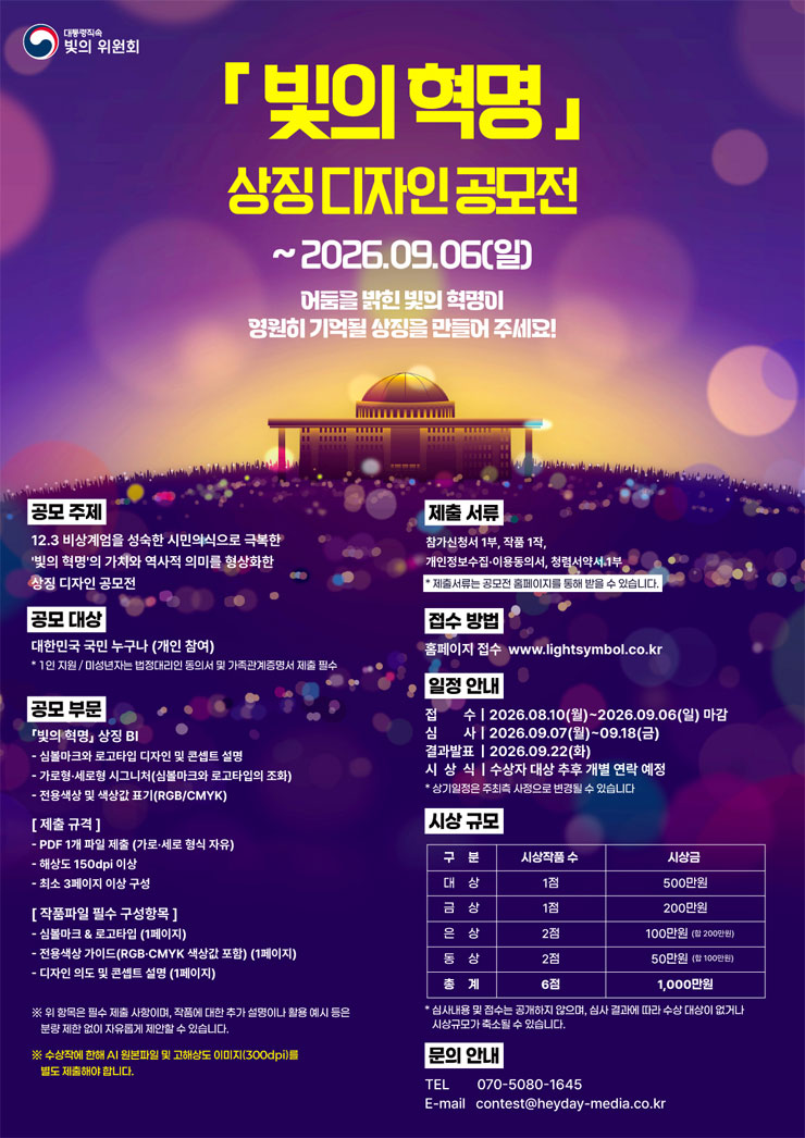 [대통령직속 빛의 위원회] 빛의 혁명 상징 디자인 공모전