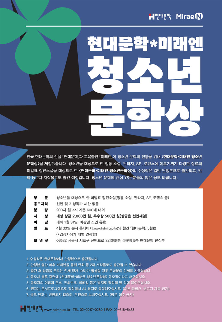 제4회 현대문학x미래엔 청소년문학상 공모전