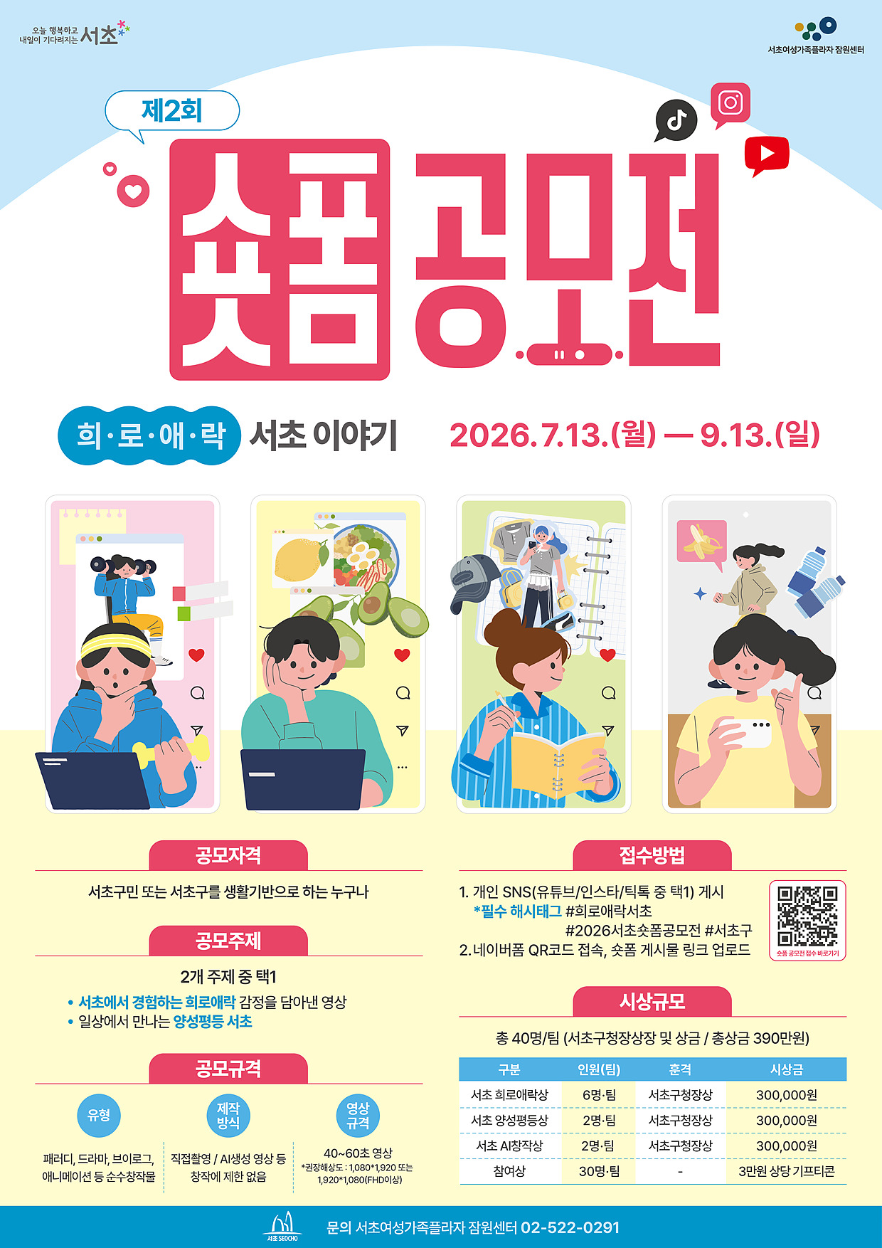 제2회 숏폼공모전 (희로애락 서초이야기)