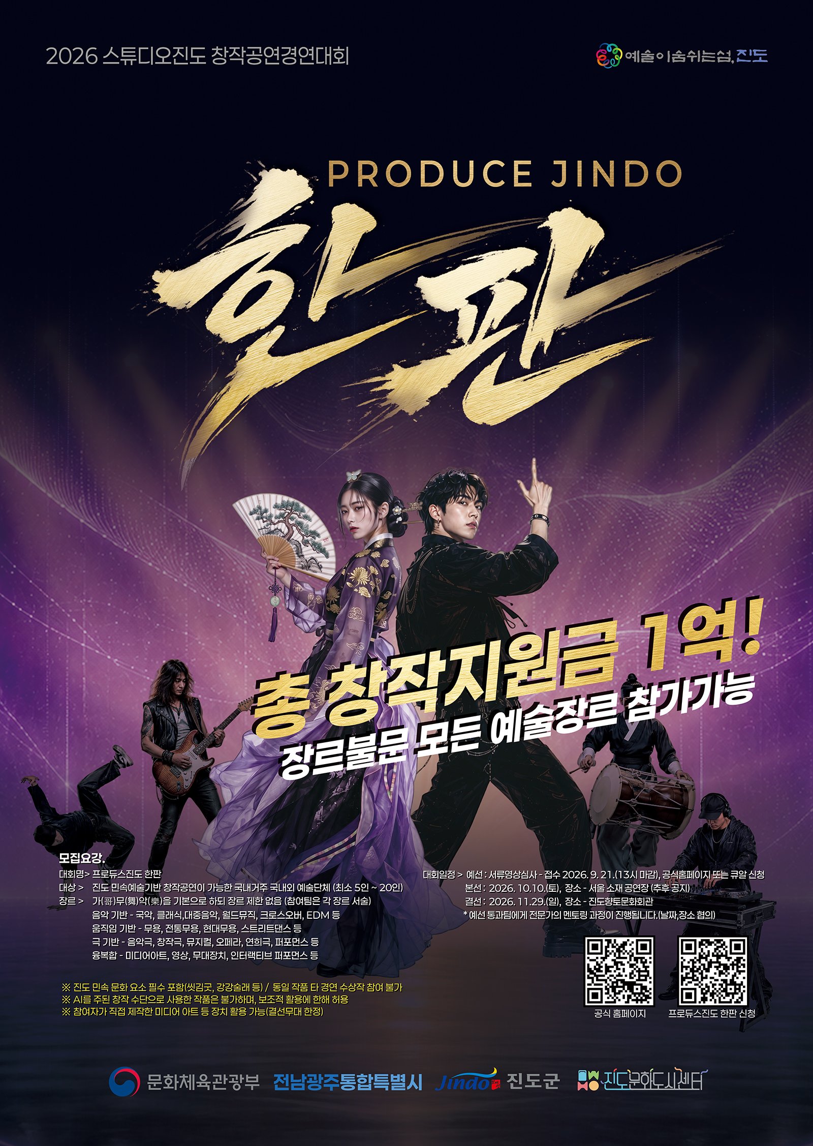 2026 스튜디오진도 창작공연경연대회 (한 판)
