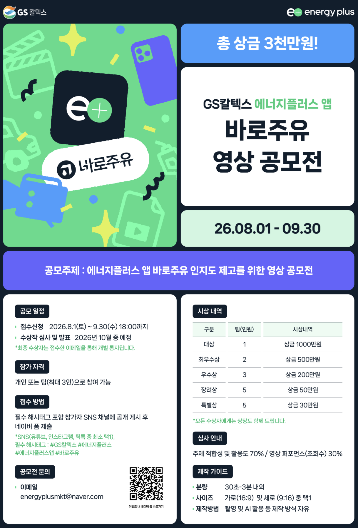 [GS칼텍스] 에너지플러스 바로주유 영상 공모전