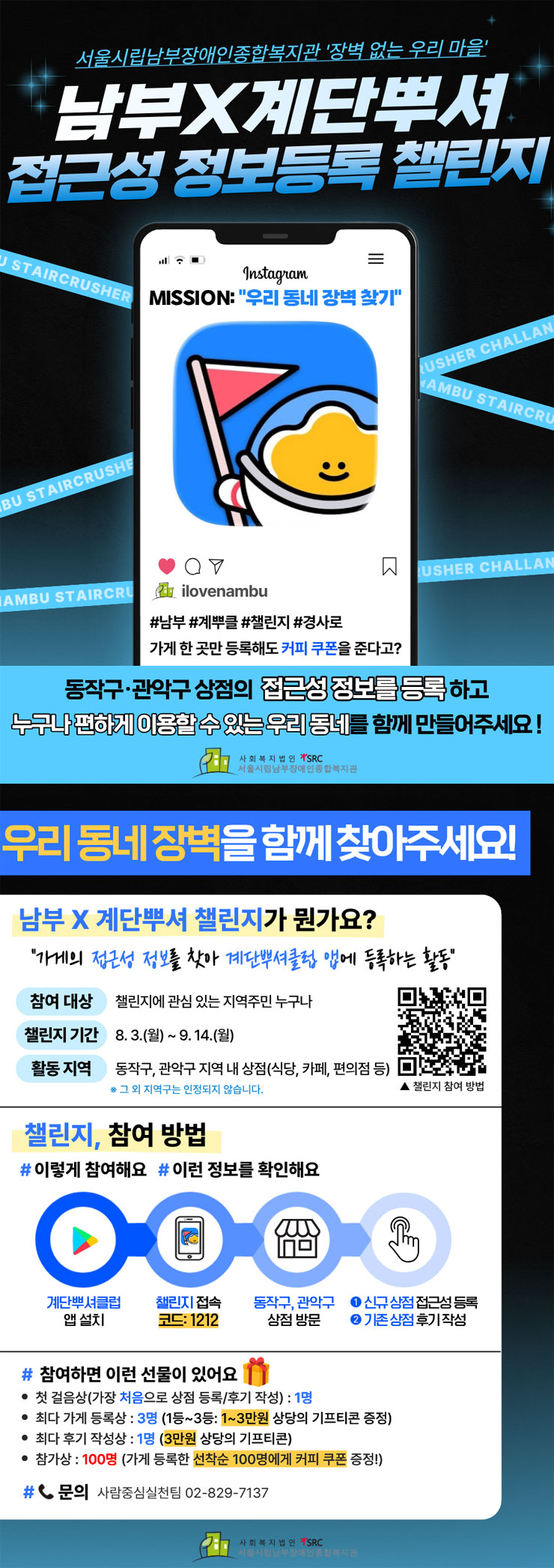 서울시립남부장애인종합복지관 남부X계단뿌셔 접근성 정보등록 챌린지 참여자 모집