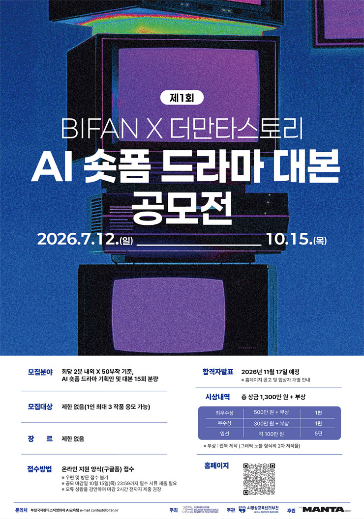 제1회 BIFAN Ⅹ 더만타스토리 AI 숏폼 드라마 대본 공모전