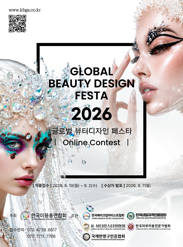 2026 KOREA GBDF 미용 뷰티 온라인 공모전 대회