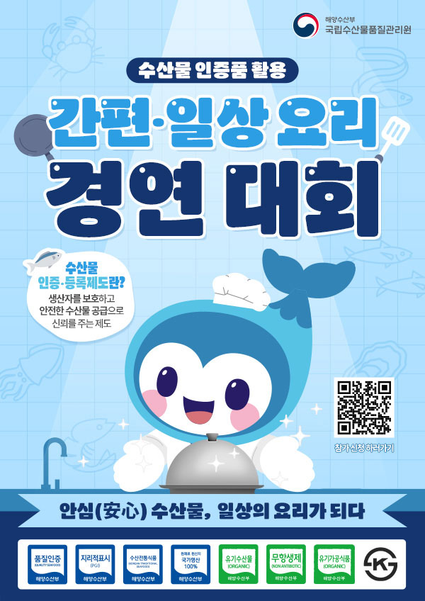 [해양수산부 국립수산물품질관리원] 수산물 인증품 활용 간편·일상요리 경연대회 공모전