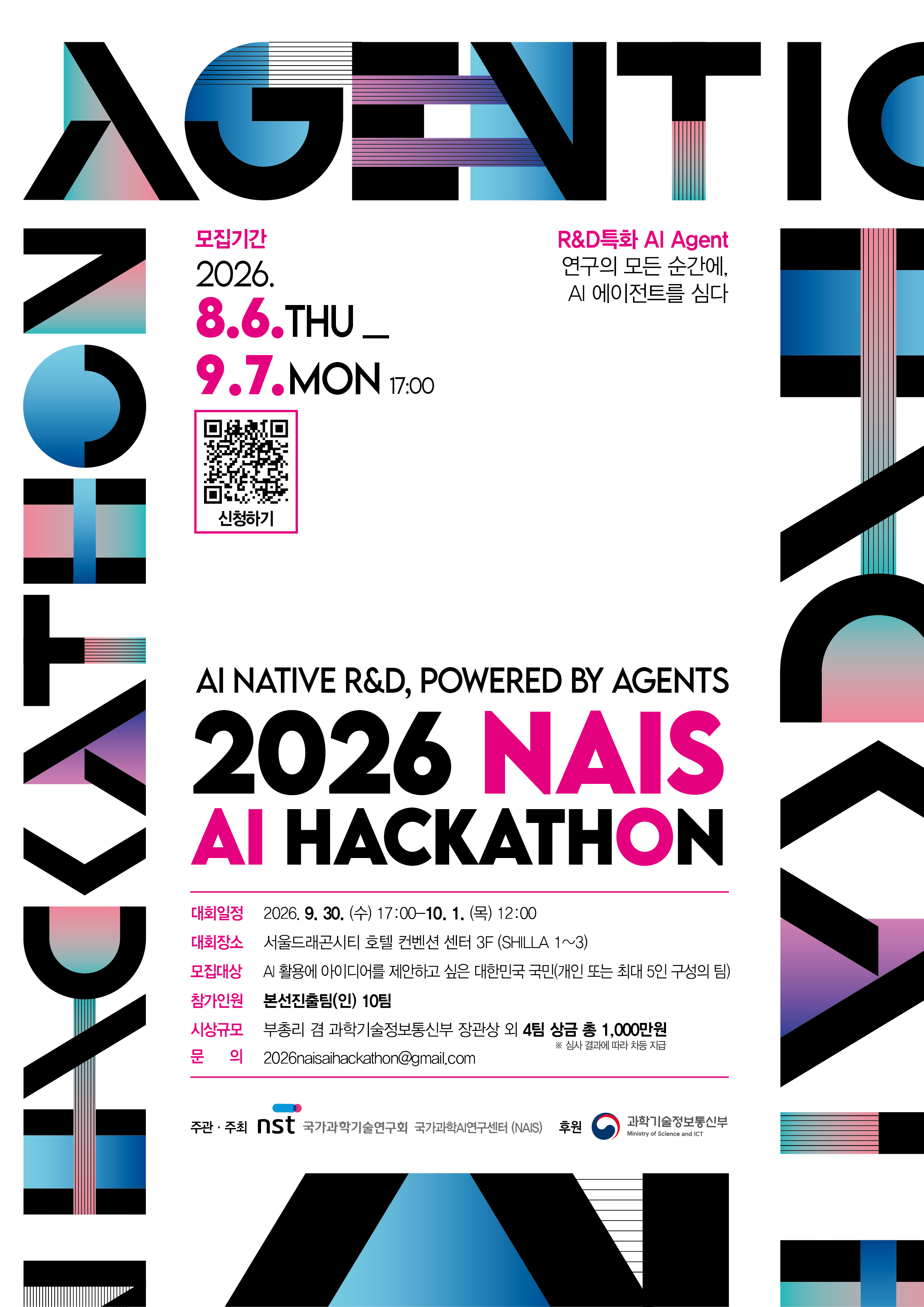[NST] 대한민국 AI Native R&D를 함께 만드는 NAIS AI 해커톤 공모전