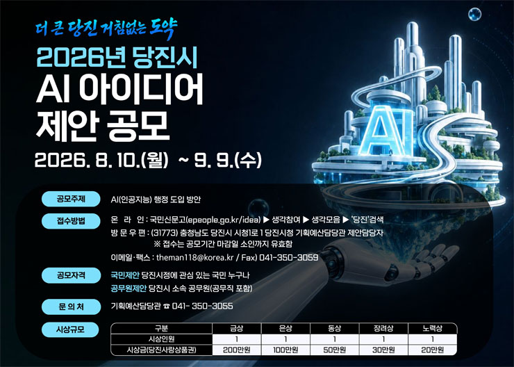 2026년 당진시 AI 아이디어 제안 공모