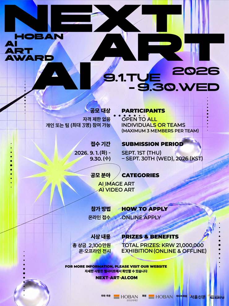 호반문화재단 국제 AI 아트 공모전 (NEXT ART AI) 공모전