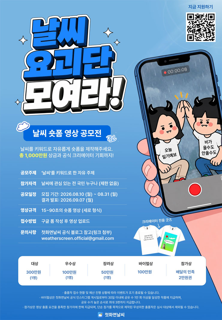 날씨요괴단 모여라! 날씨 숏폼 공모전