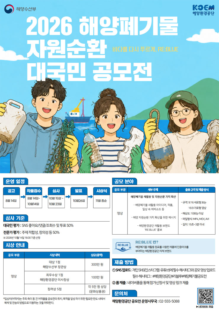 해양환경공단 2026 해양폐기물 자원순환대국민 공모전