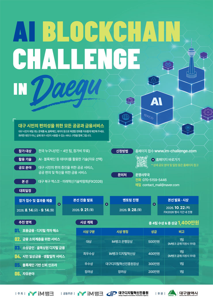 (iM뱅크) 2026 AI Blookchain 경진대회