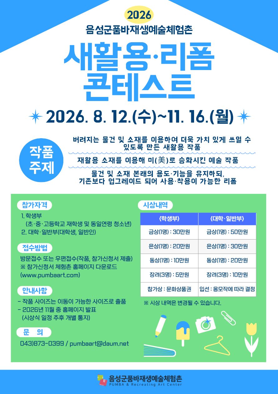 2026년 품바재생예술체험촌 새활용·리폼 콘테스트