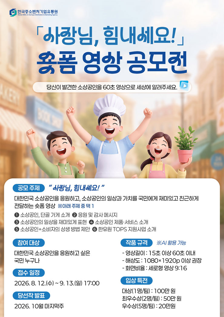 2026 사장님 힘내세요 숏폼영상 공모전